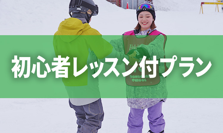 初心者レッスン付プラン