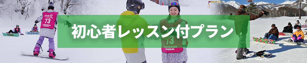 初心者レッスン付プラン