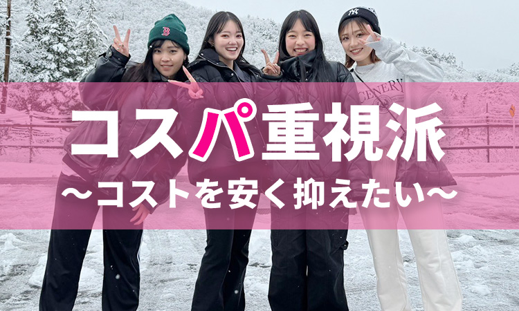 コスパ重視派　～コストを安く抑えたい～