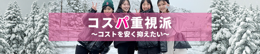 コスパ重視派　～コストを安く抑えたい～