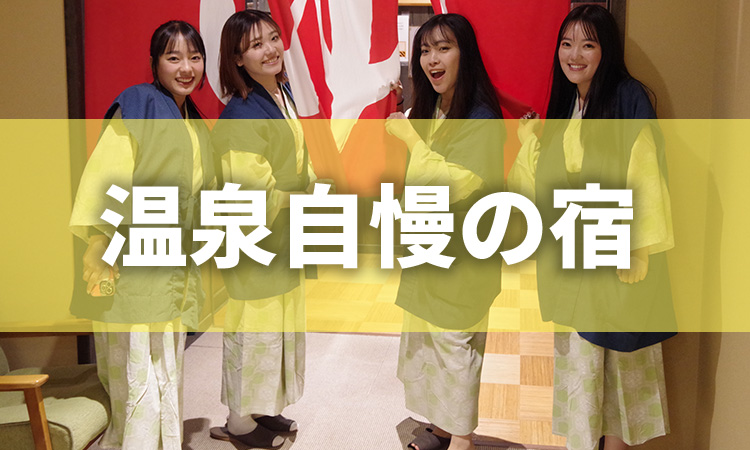 温泉自慢の宿