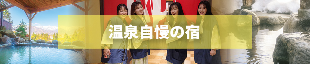 温泉自慢の宿
