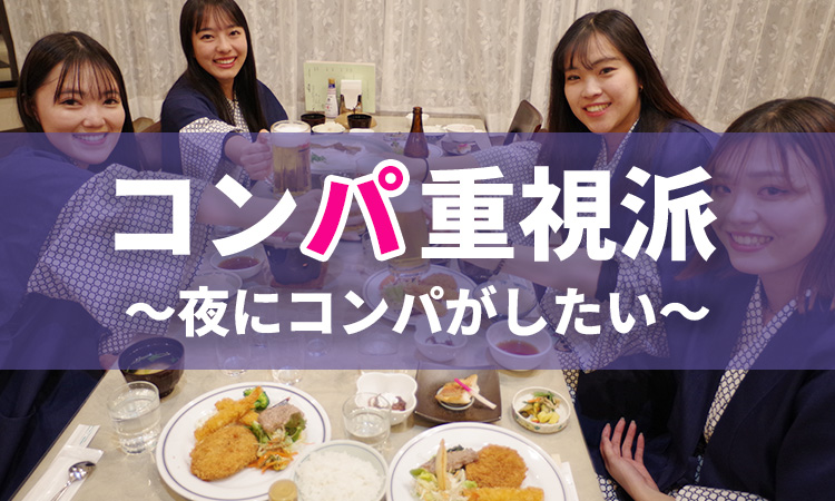 コンパ重視派　～夜にコンパがしたい～