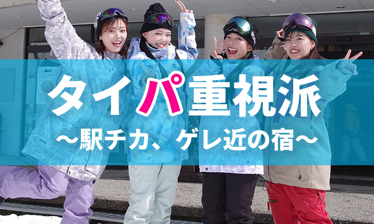 タイパ重視派　～駅チカ、ゲレ近の宿～