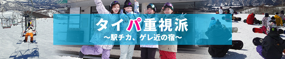 タイパ重視派　～駅チカ、ゲレ近の宿～