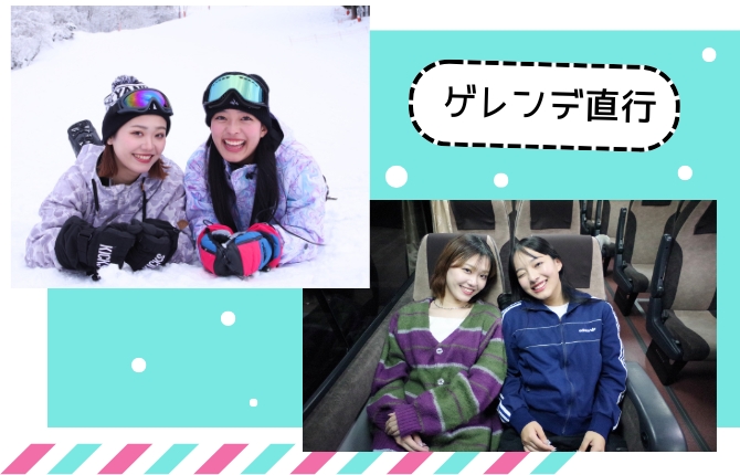 ゲレンデ直行