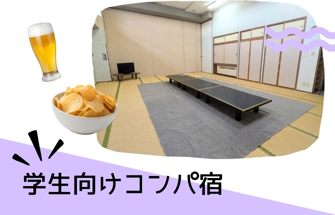 学生向けコンパ宿