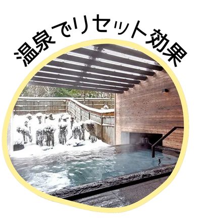 温泉でリセット効果