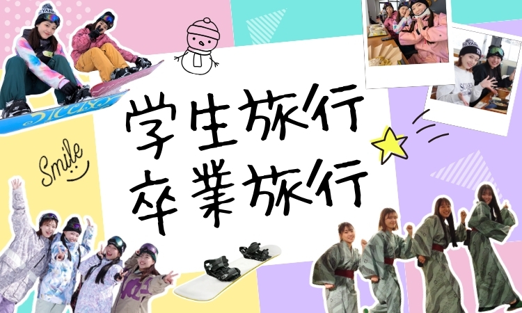 卒業旅行・学生旅行