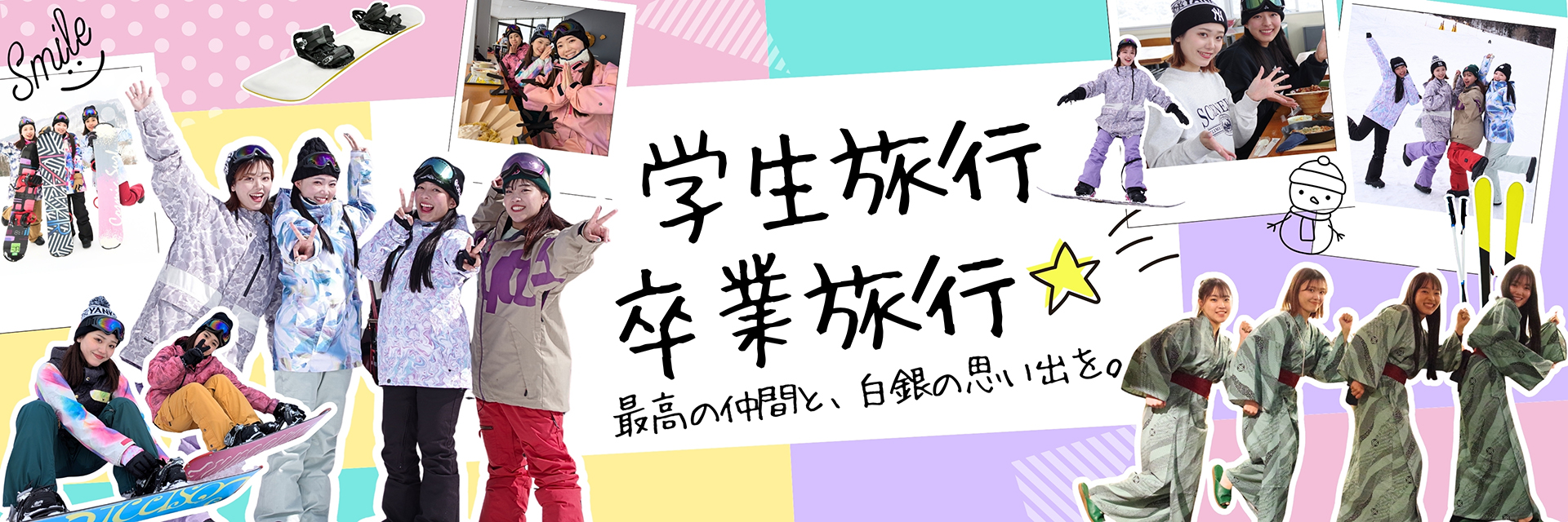 卒業旅行・学生旅行