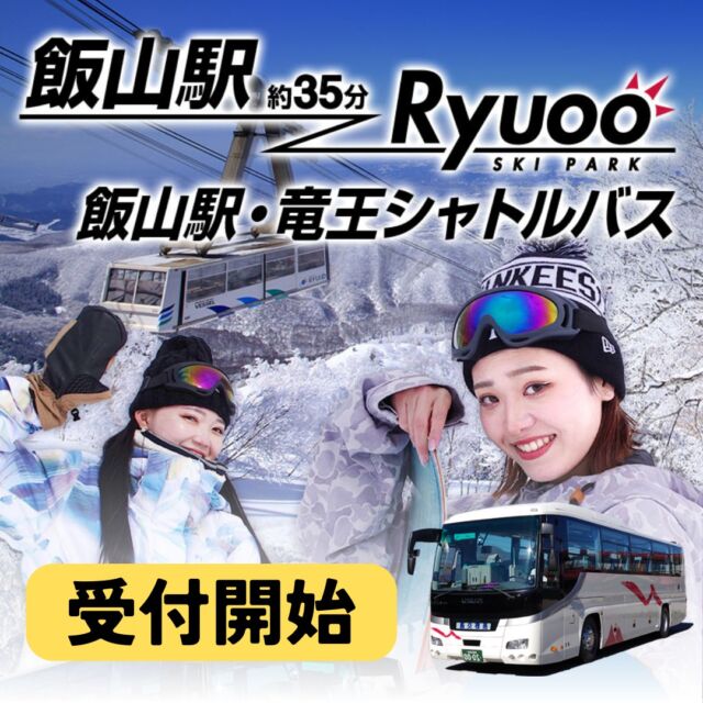 【2024-2025シーズン】飯山駅・竜王シャトルバスの受付が開始しました⛷日程限定のシャトルバスは、2024-25も運行！冬季営業の内、日程限定ながらも新幹線のダイヤに合わせて最大で1日7便を事前予約受付中飯山駅から竜王スキーパークまでが「飯山駅と竜王スキーパークを結ぶシャトルバス」で約35分で接続できるようになりました。新幹線や宿泊が決まったら、あとは飯山駅からのシャトルバスも忘れず予約！▼スキー・スノボ旅行に役立つ情報を発信中！よければフォローお願いします♪@bewave.ski今年の冬はビーウェーブでお得にスキーへ出かけよう⛷️#スキー #スキーバス #スノーボード #スノボ#スノボー #スノボーツアー #スキー場 #竜王 #飯山駅 #バス #バスターミナル #ホテルノース志賀 #スキー旅行 #SKI#シャトルバス