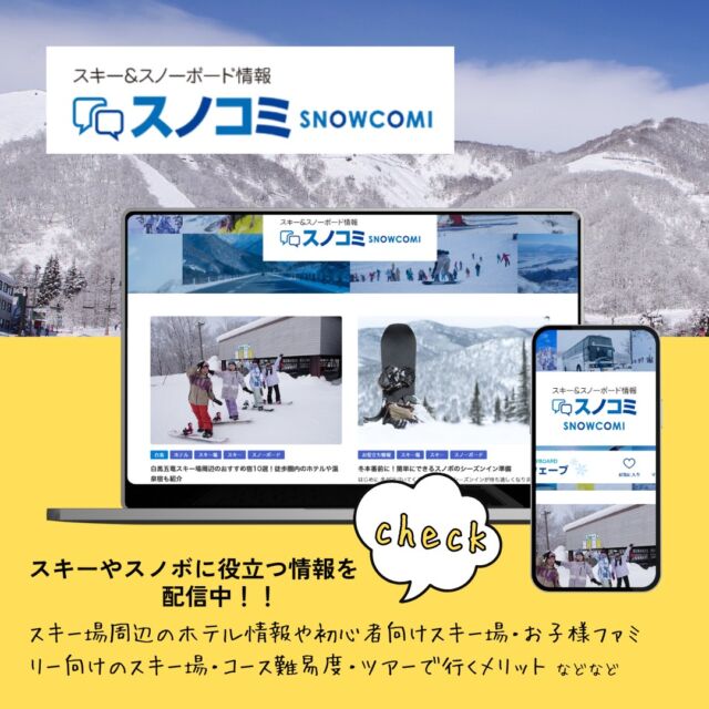 スキー＆スノボツアーに役立つ情報が満載！！【スノコミSNOWCOMI】エリア別・カテゴリ別で検索ができます♪2024-2025新シーズンに向けて、日々更新してます。是非、チェックしてみてね！▼スキー・スノボ旅行に役立つ情報を発信中！よければフォローお願いします♪@bewave.ski今年の冬はビーウェーブでお得にスキーへ出かけよう⛷️#スキー #スキーバス #スノーボード #スノボ#スノボー #スノボーツアー #スキー場 #スノボ情報 #情報サイト #スキーツアー #スキー旅行 #SKI