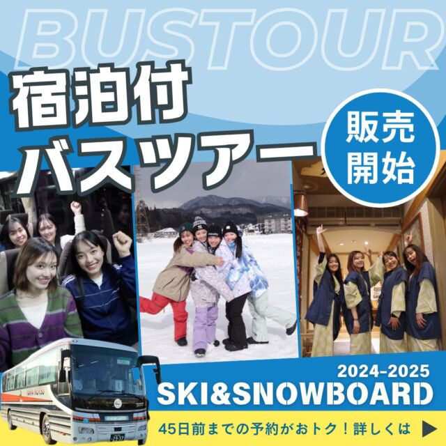 【2024-2025シーズン】SKI&SNOWBOARDツアー宿泊付きバスツアーの販売が開始しました⛷各地、東京・名古屋・大阪から出発白馬、戸狩、野沢、竜王他ホテル＋往復バス＋リフト券がセット♪温泉付き宿、ゲレンデ目の前の宿、うれしい特典もお見逃しなく人気の日程は早い者勝ち！早割45でお得に予約しよう！▼スキー・スノボ旅行に役立つ情報を発信中！よければフォローお願いします♪@bewave.ski今年の冬はビーウェーブでお得にスキーへ出かけよう⛷️#スキー #スキーツアー #スノーボード #スノボ#スノボー #スノボーツアー #スキー場 #早割り #旅行 #宿泊#雪山 #travel #スキー旅行 #ski #バスツアー