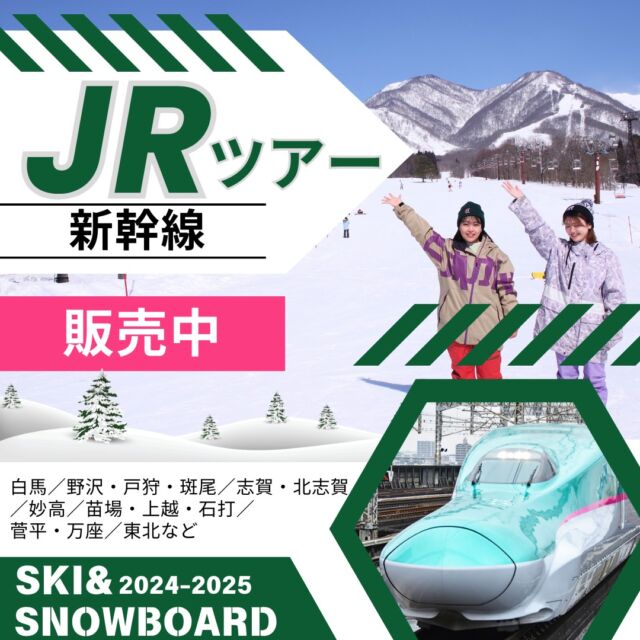 【2024-2025シーズン】SKI&SNOWBOARD【JR(新幹線)プラン】販売中⛷JRと宿泊とリフト券付きのお得なツアー白馬、野沢・戸狩・斑尾、志賀・北志賀、妙高、苗場・上越・石打菅平・万座、東北など温泉付き宿、ゲレンデ目の前の宿、うれしい特典もお見逃しなく♪人気の日程は早い者勝ち！早割45でお得に予約しよう！▼スキー・スノボ旅行に役立つ情報を発信中！よければフォローお願いします♪@bewave.ski今年の冬はビーウェーブでお得にスキーへ出かけよう⛷️#スキー #スキーツアー #スノーボード #スノボ#スノボー #スノボーツアー #スキー場 #早割り #旅行#宿泊#雪山 #travel #スキー旅行 #ski#マイカープラン