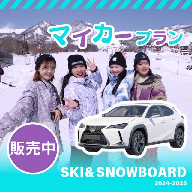 【2024-2025シーズン】SKI&SNOWBOARD／マイカープラン販売中⛷宿泊とリフト券がセットになったお得なツアー♪白馬、野沢・戸狩・斑尾、志賀・北志賀、妙高、赤倉・苗場・上越・石打菅平・東北など温泉付き宿、ゲレンデ目の前の宿、インターから近くのホテル、1名参加OKなど！うれしい特典もお見逃しなく♪人気の日程は早い者勝ち！早割45でお得に予約しよう！▼スキー・スノボ旅行に役立つ情報を発信中！よければフォローお願いします♪@bewave.ski今年の冬はビーウェーブでお得にスキーへ出かけよう⛷️#スキー #スキーツアー #スノーボード #スノボ#スノボー #スノボーツアー #スキー場 #早割り #旅行#宿泊#雪山 #travel #スキー旅行 #ski#マイカープラン