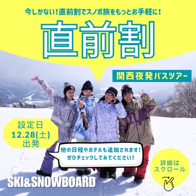 【直前割】SKI&SNOWBOARDツアー関西夜発バスツアー12/28（設定あり）■戸狩温泉スキー場千曲川の眺めが素晴らしい「ペガサスゲレンデ」、標高が高く良質なパウダーの「カシオペアゲレンデ」、幅広緩斜面でビギナー＆キッズも安心して楽しめる「オリオンゲレンデ」の3つの大規模ゲレンデがある戸狩温泉スキー場。■斑尾高原スキー場日本初のフリースタイルスキーのワールドカップや全日本・世界レベルの大会が数多く開催されてきた大規模スキー場。他の日程やホテルも追加されます！ぜひチェックしてみてください！他の日程やホテルも追加されます！ぜひチェックしてみてください！皆様のお申込みをお待ちしております😆▼スキー・スノボ旅行に役立つ情報を発信中！よければフォローお願いします♪@bewave.ski今年の冬はビーウェーブでお得にスキーへ出かけよう⛷️#直前割 #スキー #スキーツアー #スノーボード #スノボ#スノボー #スノボーツアー #スキー場 #雪 #旅行 #宿泊#雪山 #travel #スキー旅行 #SKI