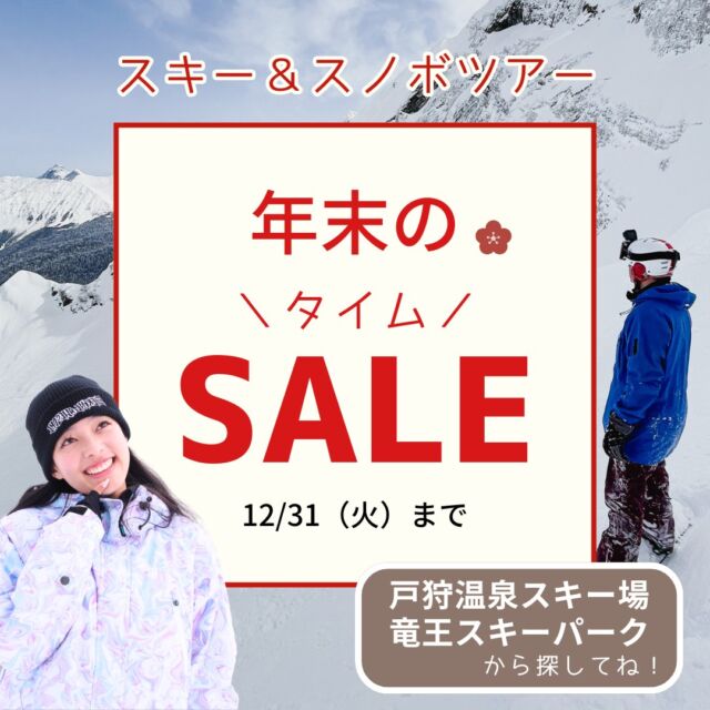 年末限定！スキーツアー特別タイムセール開催中！ご予約は12/31まで期間限定で、人気のスキーツアーが特別価格に！滑りたい人、遊びたい人、癒されたい人、今がチャンス！■戸狩温泉スキー場千曲川の眺めが素晴らしい「ペガサスゲレンデ」、標高が高く良質なパウダーの「カシオペアゲレンデ」、幅広緩斜面でビギナー＆キッズも安心して楽しめる「オリオンゲレンデ」の3つの大規模ゲレンデがある戸狩温泉スキー場。■竜王スキーパーク竜王スキーパークのシンボル、世界最大級の166人乗りロープウェイ「ベセル」に乗れば、わずか約8分で山頂駅に到着。緩斜面で、美しい樹氷の間をすべり降りる初級者向けのコースや、非圧雪で天候によって深雪やコブに変化する上級者向けのコースなど、特徴的なコースで楽しませてくれます。対象の宿泊先■ホテルレシェント■「手打そばの宿」ビレッジヒル壽番館■ホテルノース志賀■シャレー竜王他のホテルも追加されます！ぜひチェックしてみてください！皆様のお申込みをお待ちしております😆▼スキー・スノボ旅行に役立つ情報を発信中！よければフォローお願いします♪@bewave.ski今年の冬はビーウェーブでお得にスキーへ出かけよう⛷️#タイムセール #スキー #スキーツアー #スノーボード #スノボ#スノボー #スノボーツアー #スキー場 #雪 #旅行 #宿泊#雪山 #travel #スキー旅行 #SKI