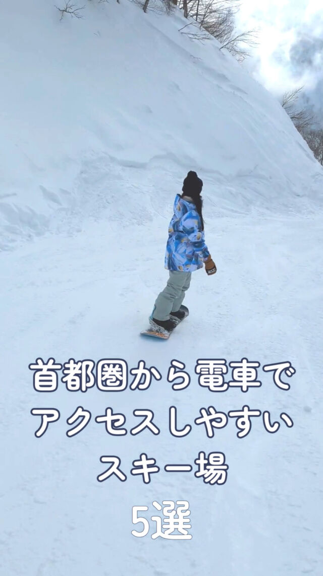 SKI&SNOWBOARDツアー首都圏から近くて電車でアクセスしやすい便利なスキー場5選■GALA湯沢スキー場東京駅から上越新幹線で約75分と短時間で到着可能です。ガーラ湯沢駅に直結しており、駅から直接ゲレンデにアクセスできる点が大きな魅力です。施設内には、スキーやスノーボードのレンタルショップや温泉、レストランなどが完備されており、手ぶらで訪れても一日中快適に過ごせます。初心者向けから上級者向けまでのコースが充実しており、ファミリーやグループでの利用にも最適です。■舞子スノーリゾート■軽井沢プリンスホテルスキー場■湯沢中里スキー場■上越国際スキー場▼スキー・スノボ旅行に役立つ情報を発信中！よければフォローお願いします♪@bewave.ski今年の冬はビーウェーブでお得にスキーへ出かけよう⛷️#舞子スノーリゾート #スキー #スキーツアー #スノーボード#スノボ #GALA湯沢 #スノボー #スノボーツアー #スキー場 #雪 #旅行 #宿泊#雪山 #travel #スキー旅行 #SKI