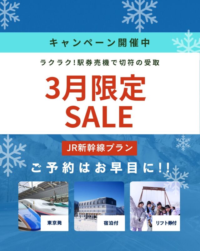 【キャンペーン開催中!!】スキー＆スノボツアー3月出発限定！今だけの特別セール雪がたっぷりの2025年。だからこそ楽しめる「スペシャルな旅」をご用意しました！新幹線でらくらく移動JRプラン。切符は駅の券売機で簡単受け取りだから3日前まで予約OKなのだー♪■東京出発JR＋宿泊＋リフト券付き■対象商品が満載！志賀高原スキー場竜王スキーパーク斑尾高原スキー場戸狩温泉スキー場白馬エリア皆様のお申込みをお待ちしております😆▼スキー・スノボ旅行に役立つ情報を発信中！よければフォローお願いします♪@bewave.ski今年の冬はビーウェーブでお得にスキーへ出かけよう⛷️#セール #斑尾高原スキー場 #スキー #スキーツアー #jrツアー #スノボ #新春#限定 #スノボーツアー #スキー場 #雪 #旅行 #宿泊#雪山 #travel #スキー旅行 #SKI #たびすたぐらむ