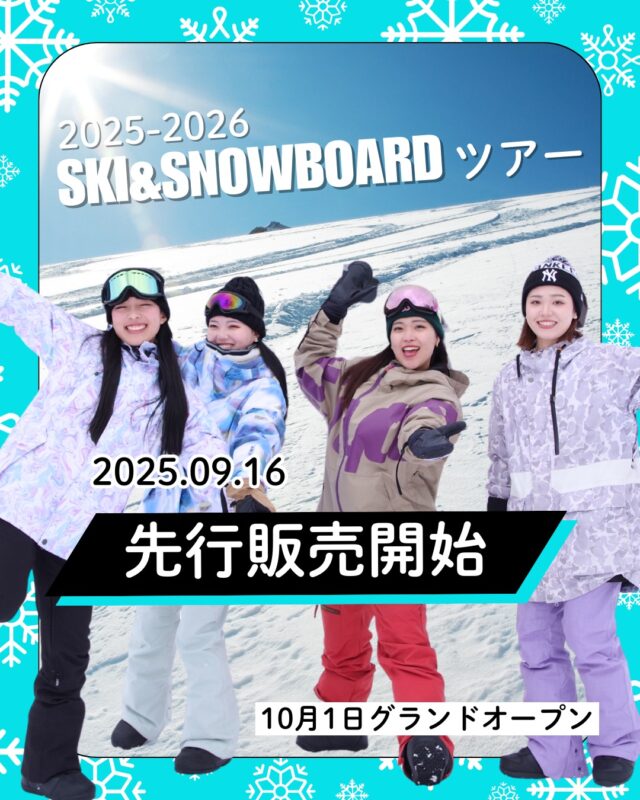 【2025-2026シーズン】SKI&SNOWBOARDツアー2025年9月16日先行販売開始⛷今年もスキー・スノボツアーの季節が近づいてきました！先行予約受付開始一部マイカープランなど詳しくはHPをご確認ください人気の日程は早い者勝ち！！グランドオープンは2025年10月1日▼スキー・スノボ旅行に役立つ情報を発信中！よければフォローお願いします♪@bewave.ski今年の冬はビーウェーブでお得にスキーへ出かけよう⛷️#スキー #スキーツアー #スノーボード #スノボ #スノボー #スノボーツアー #スキー場 #雪 #旅行 #宿泊 #雪山 #travel #スキー旅行 #SKI #販売開始