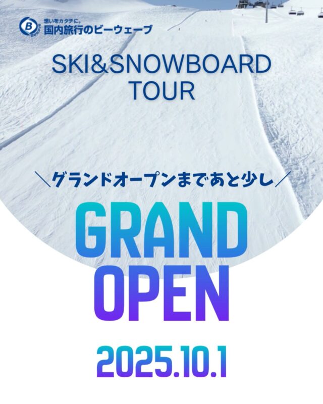 スキー＆スノボツアーのGRANDOPENまであと少し！2025年10月1日より受付開始♪週末、年末年始、人気の日程はお早めにマイカープランなど、一部販売中▼スキー・スノボ旅行に役立つ情報を発信中！よければフォローお願いします♪@bewave.ski今年の冬はビーウェーブでお得にスキーへ出かけよう⛷️#スキー #スキーツアー #スノーボード #スノボ #スノボー #スノボーツアー #スキー場 #雪 #旅行 #宿泊 #雪山 #travel #スキー旅行 #SKI #販売開始