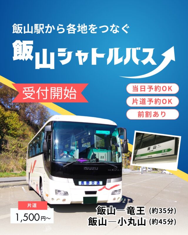 【2025-2026シーズン】飯山駅から各地をつなぐ飯山シャトルバスの受付が開始しました⛷北陸新幹線の停車駅「JR飯山駅」は東京から111分、金沢駅から75分の直通で到着。飯山駅の周辺には、バスやタクシーで20～45分ほどで行ける人気のスキー場がたくさん。冬のスキー・スノボ旅行にはJR飯山駅を利用してアクセス便利なスキー場へGO～。◆飯山駅-竜王(約35分)NEW!!◆飯山駅-小丸山(約45分)・当日予約OK・片道予約OK・前割あり片道1,500円～▼スキー・スノボ旅行に役立つ情報を発信中！よければフォローお願いします♪@bewave.ski今年の冬はビーウェーブでお得にスキーへ出かけよう⛷️#スキー #スキーバス #スノーボード #スノボ #小丸山 #スノボー #スノボーツアー #スキー場 #竜王 #飯山駅 #バス#バスターミナル #ホテルノース志賀 #スキー旅行 #SKI#シャトルバス
