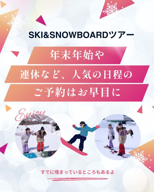 SKI&SNOWBOARDツアー2025-2026年末年始や連休などの予約はすでにお済ですか？まだ早いなぁ～と思う方もいると思いますが、人気の日程は埋まってきています。早めのご予約がオススメ！グループ・団体様　大部屋や貸切もお気軽にお問い合わせください。皆様のお申込みをお待ちしております😆▼スキー・スノボ旅行に役立つ情報を発信中！よければフォローお願いします♪@bewave.ski今年の冬はビーウェーブでお得にスキーへ出かけよう⛷️#スキー #スキーツアー #スノーボード #スノボ#スノボー #スノボーツアー #スキー場 #雪 #旅行 #宿泊#雪山 #travel #スキー旅行 #SKI