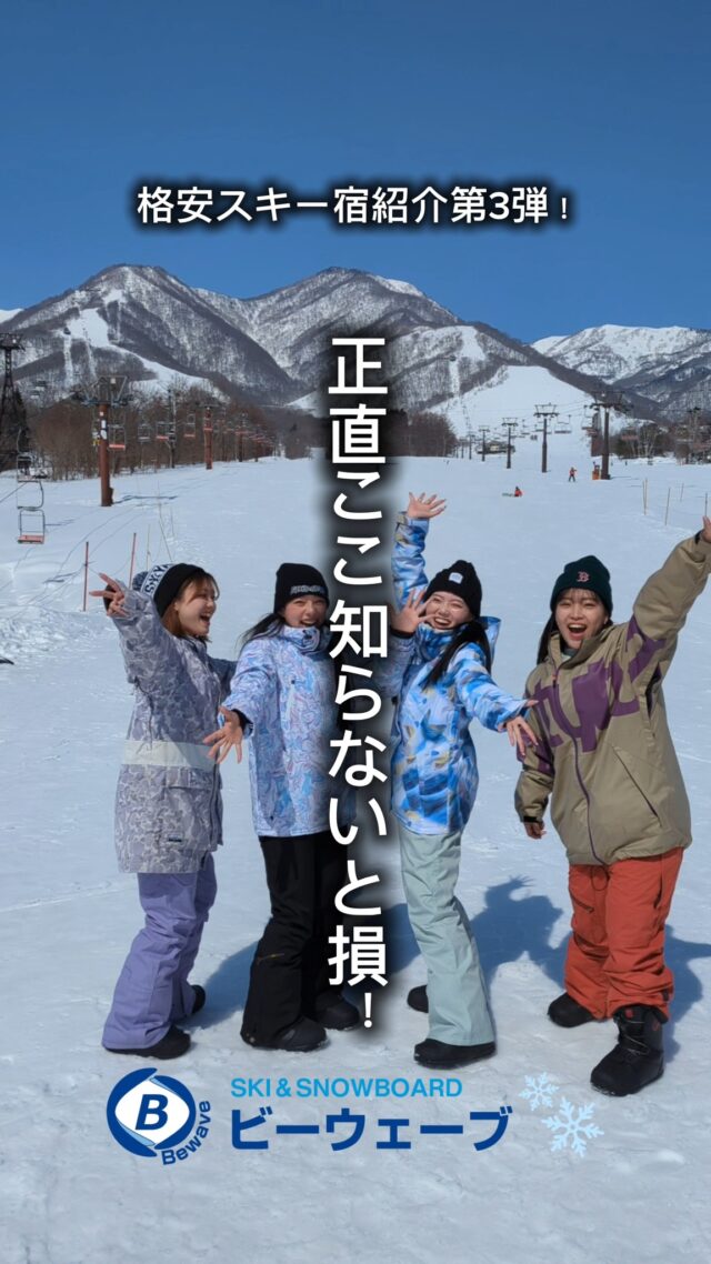 【保存版】正直ここ知らないと損！栂池の神宿⛄️✨ 格安スキー宿紹介「ホテルサンプラザ栂池」！ここが凄すぎる7つのポイント👇 ① 大人数OK！広々した大部屋 🛌 ② ゴンドラ乗り場が目の前！ ③ スキー後の身体に染みる温泉 ♨️ ④ 館内にゲームセンターあり 🎮 ⑤ 豪華！朝・夕の2食付き（小谷鍋も選べる🍲） ⑥ コンビニまで徒歩1分 🏃‍♂️💨 ⑦ 館内にレンタルショップ完備移動も準備もラクすぎて、滑ることに集中できる…！🏂❄️ 詳細は「ビーウェーブ」で検索してね🔍#ビーウェーブ #スキー旅行 #スノボ旅行 #栂池高原スキー場 #ホテルサンプラザ栂池 #学生旅行 #卒業旅行 #コスパ宿