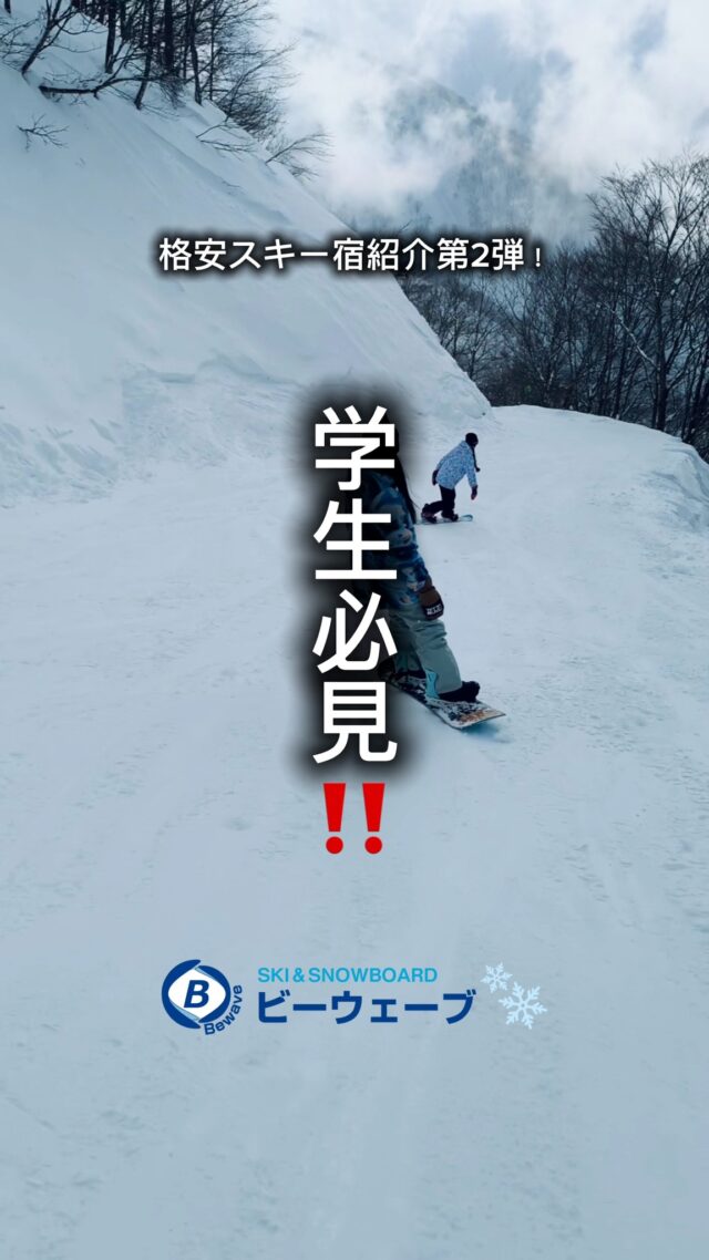 【学生必見】大人数で泊まるならココが正解！🏂✨ 戸狩温泉スキー場の「ホテルレシェント」がコスパ最強すぎる…！✅ 朝・夕の2食付き（戸狩鍋に変更もOK🍲） ✅ ゲレンデまで送迎3分！ ✅ 24時間入れる大浴場で冷えた体もリセット♨️今年の冬、最高の思い出作らない？ 予約は「ビーウェーブ」で検索してね🔍#スキー旅行 #スノボ旅行 #学生旅行 #戸狩温泉スキー場 #ホテルレシェント #コスパ宿