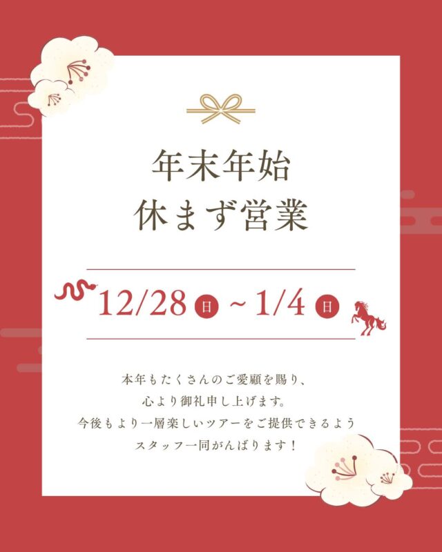 いつもビーウェーブをご利用いただき、ありがとうございます。ビーウェーブは、大晦日も元旦も休まず営業しております。営業時間は10:00～18:00となります。お家でゆったりくつろぎながら、スキーやスノーボード旅行の計画を立てつつ年末年始をお過ごしいただけると幸いです。今後もより一層楽しいツアーをご提供できるようスタッフ一同がんばります。2025年もどうぞよろしくお願いいたします。#年末のご挨拶 #年末年始 #国内旅行のビーウェーブ #国内旅行 #スキーツアー