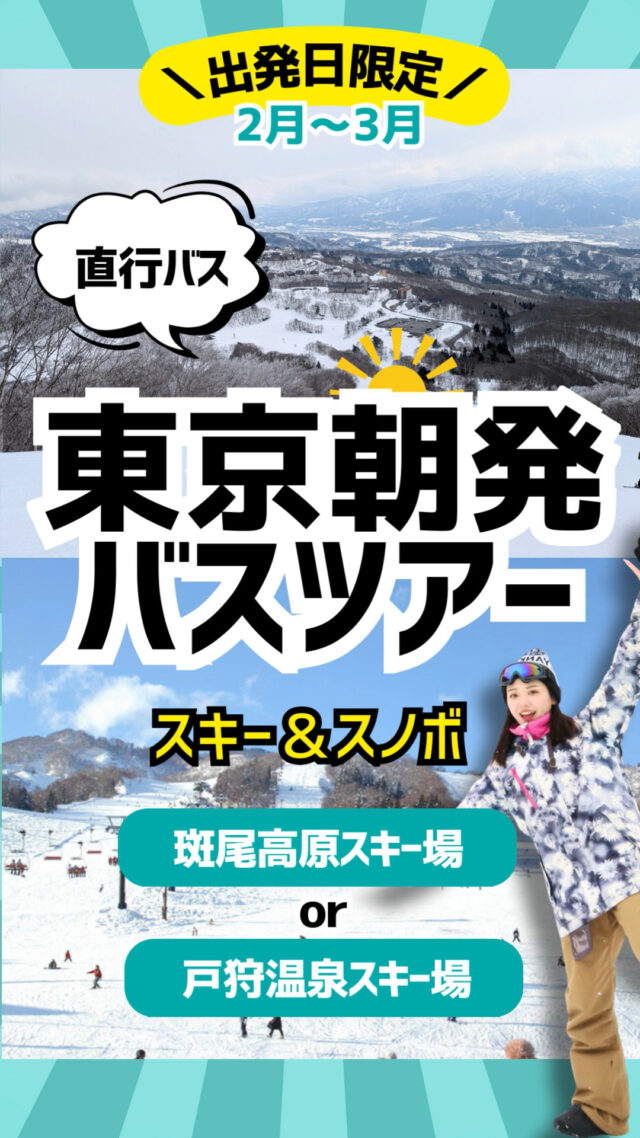 スキー＆スノボツアー2025-2026【2月～3月出発日限定】東京駅朝発バスツアー新登場！戸狩温泉スキー場と斑尾高原スキー場へ行く宿泊付きツアーです。往復バス、宿泊、リフト券がセットでお得バスターミナル東京八重洲から出発なので、アクセス抜群戸狩温泉スキー場と斑尾高原スキー場まで直行便なのでスムーズ戸狩温泉スキー場戸狩温泉スキー場は、北信州・飯山に位置する100%天然の極上パウダースノーで、雄大な景色を楽しめる場所です。晴れた日には千曲川流域を包み込む雲海が見られ、幻想的な眺望が魅力となっています。ゲレンデは多彩なコースを備え、初心者向けの緩やかな斜面から上級者向けの急斜面まで幅広く対応しており、自然の地形を活かした滑走が楽しめます。斑尾高原スキー場長野県飯山市と新潟県妙高市にまたがる斑尾山の北斜面に広がる本格的なスキー場。斑尾高原スキー場の魅力はなんといっても、自然の地形を生かした森の中を自由自在に楽しめるツリーラン。ツリーランコースは11コースあり日本最大級！極上のパウダースノーをお楽しみください。▼スキー・スノボ旅行に役立つ情報を発信中！よければフォローお願いします♪@bewave.ski今年の冬はビーウェーブでお得にスキーへ出かけよう⛷️#スキー #スキーツアー #スノーボード #スノボ#travelgram #vacation #スキー場#旅スタグラム #ski #冬のおでかけ