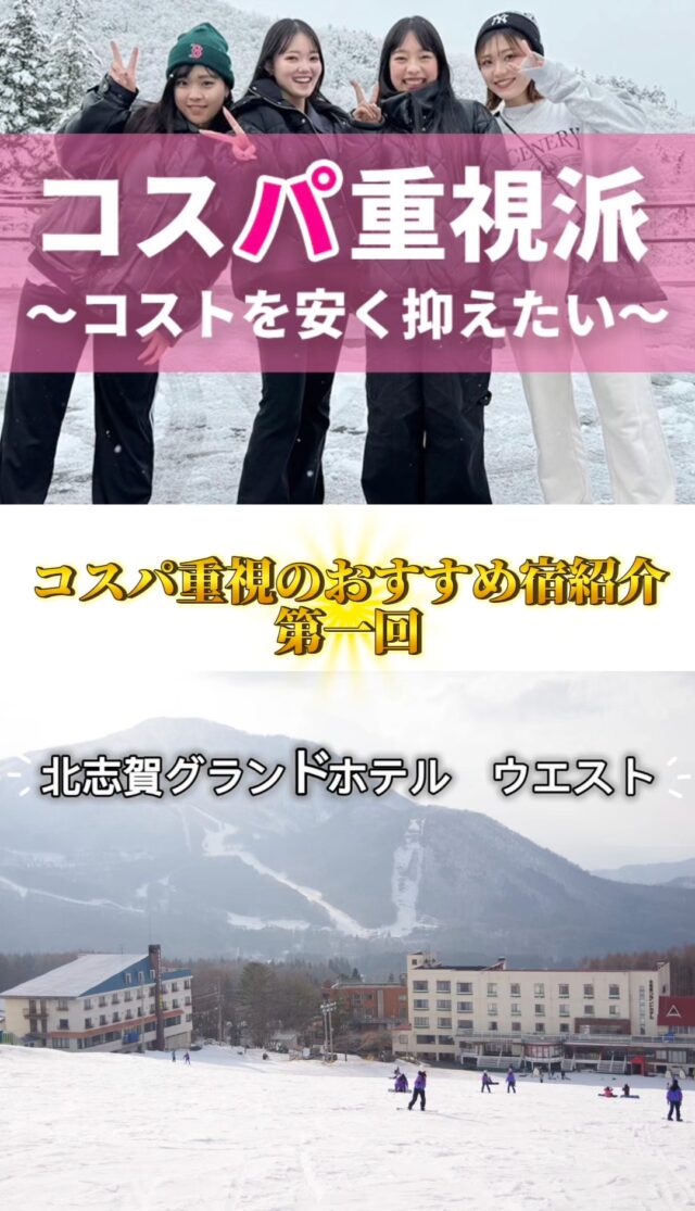 学生・卒業旅行の行き先、もう決めた？❄️ 迷っているなら、ビーウェーブが提案する3つの「パ」で選ぼう！第一弾は【コスパ重視派】におすすめの「北志賀グランドホテル ウエスト」をご紹介✨「とにかく安く、でも中身も妥協したくない！」 そんな欲張りな願いを叶えるポイントがこちら👇✅ ゲレンデまで「0秒」！目の前がスキー場だから、移動の疲れもゼロ。朝から晩まで滑り倒せる！⛷️ ✅ 朝・夜バイキング付き！お腹いっぱい食べて、明日のパワーをチャージ😋🍚 ✅ 館内にお風呂が3箇所も！？大人数で行っても、お風呂の混雑を気にせずリフレッシュ♨️ ✅ 学生に嬉しい「スクール割引」＆「ナイター券」！初心者も安心の割引特典や、夜までたっぷり滑れるリフト券付きで、コスパ最強。 ✅ 大人数OKなグループ向け客室！みんなと同じ部屋で、夜までワイワイ盛り上がれるのも魅力🤝🃏賢く、お得に、最高の思い出を。 「早割」が効く今のうちに、いつメンにシェアして計画を立てよう！詳細はプロフィール欄のリンク、または「ビーウェーブ 北志賀」で検索🔍#スキー #スノーボード #学生旅行 #卒業旅行 #スノボ旅行 #コスパ最高 #北志賀グランドホテル #北志賀小丸山スキー場 #国内旅行のビーウェーブ
