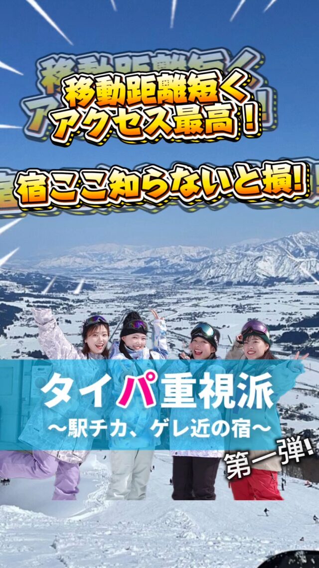 学生・卒業旅行「3つのパ」で選ぶノボ旅⛷️❄️ 新シリーズ開始！【タイパ編】の第1弾は「アーバンヒル石打」！「移動に時間をかけたくない！」「1秒でも長く滑りたい！」そんなタイパ派のあなたに、ここが最強な理由👇✅ 玄関開けたらすぐゲレンデ！ なんとゲレンデまで徒歩1分のお宿。 朝、準備ができたらそのまま滑れる！ バスを待つ時間も、重い荷物を持って歩く時間も一切なし✨ ✅ 新幹線ツアーとの相性バツグン！ 越後湯沢駅からバスシャトルですぐ。 東京から最短時間で雪山へ。レンタルの貸出もスムーズ！宿で準備が始まるから、レンタル貸出のタイムロスもカット✂️ ✅充実のナイターも目の前！石打丸山といえば、国内最大級のナイター。宿の目の前がコースだから、夜までたっぷり滑っても、疲れたらすぐお部屋に戻れるのが神…🌙「とにかく滑る時間を最大にしたい！」 こんなストイックな仲間を考えて、タイパ最高の旅を計画しよう！詳細はプロフィール欄のリンク、または「ビーウェーブ石打丸山」で検索🔍#スキー #スノーボード #学生旅行 #卒業旅行 #スノボ旅行 #タイパ #石打丸山スキー場 #新幹線スキー #国内旅行のビーウェーブ