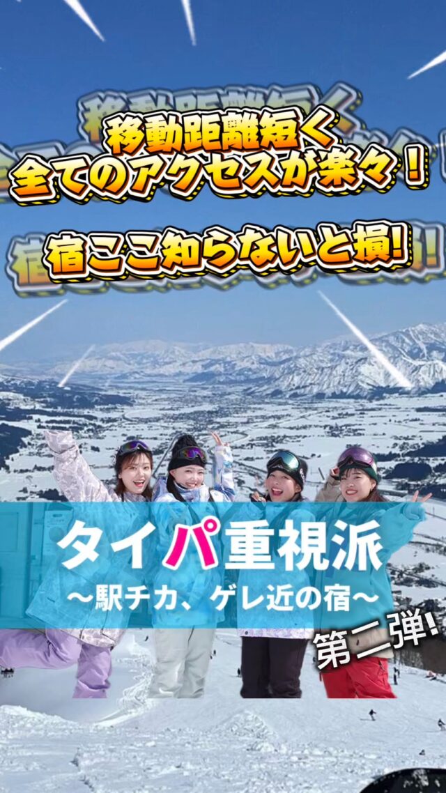 学生・卒業旅行「3つのパ」で選ぶスノボ旅⛷️❄️ 【タイパ編】第2弾は、隠れた「時短」エリア、戸狩温泉の「ロッジ福本」！「スノボは行きたいけど、長いバス移動は疲れちゃう…」 そんな効率重視のグループに戸狩温泉がおすすめな理由👇✅ 移動時間が短い＝自由な時間が増える！白馬や志賀高原に比べて、バスの乗車時間が短いのが戸狩の魅力。移動で体力を削られないから、到着した瞬間から全力で楽しめる！まさにタイパの塊✨ ✅ ゲレンデまで徒歩約5分！ペガサスゲレンデまでは歩いてすぐ。友達と「今日何滑る？」なんて話しながら向かうのにちょうどいい距離感です🏂💨 ✅ 仲間内でリラックスできるアットホームな宿ロッジ福本は、気取らない雰囲気が魅力のあたたかいお宿。落ち着くお部屋で、仲間と一緒にリラックスして過ごすのに最適です🤝 ✅ アフタースキーは温泉へ直行♨️「戸狩温泉」の良質な湯がすぐそばに。移動時間が短い分、温泉でゆっくり疲れを癒やす時間をしっかり確保できます。「賢く移動して、最大限に楽しむ。」 移動の負担を減らして、最高の冬の思い出を作ろう！🔥詳細はプロフィール欄のリンク、または「ビーウェーブ 戸狩温泉」で検索🔍#スキー #スノーボード #学生旅行 #卒業旅行 #スノボ旅行 #タイパ #戸狩温泉スキー場 #国内旅行のビーウェーブ