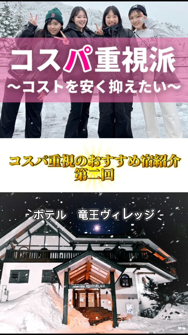 学生・卒業旅行「3つのパ」で選ぶスノボ旅⛷️❄️ 【コスパ編】第2弾は、圧倒的人気の竜王エリアから「竜王ヴィレッジ」をご紹介！「竜王に行きたいけど、予算は抑えたい…」 そんなグループの強い味方がここ！✨✅ 竜王スキーパークを遊び尽くせる！世界最大級のロープウェイで行く「SORA terrace」は一生モノの絶景☁️ そんな憧れのゲレンデを、学生限定のコスパ価格で満喫できちゃう。 ✅ グループ旅行にぴったりのカジュアル宿！気取らない雰囲気で、仲間内だけでワイワイ過ごすのに最適。まさに学生旅行の拠点！🤝 ✅ レンタルセット付きプランでお得に！ウェアも板もセットで借りれば、手ぶらで身軽に。移動のコストも手間もカット✂️「景色も滑りも、安さも全部あきらめたくない！」 そんな欲張りなメンバーを誘って、今すぐ計画を立てよう！🔥詳細はプロフィール欄のリンク、または「ビーウェーブ 竜王」で検索🔍#スキー #スノーボード #学生旅行 #卒業旅行 #スノボ旅行 #コスパ最高 #竜王スキーパーク #竜王ヴィレッジ #国内旅行のビーウェーブ