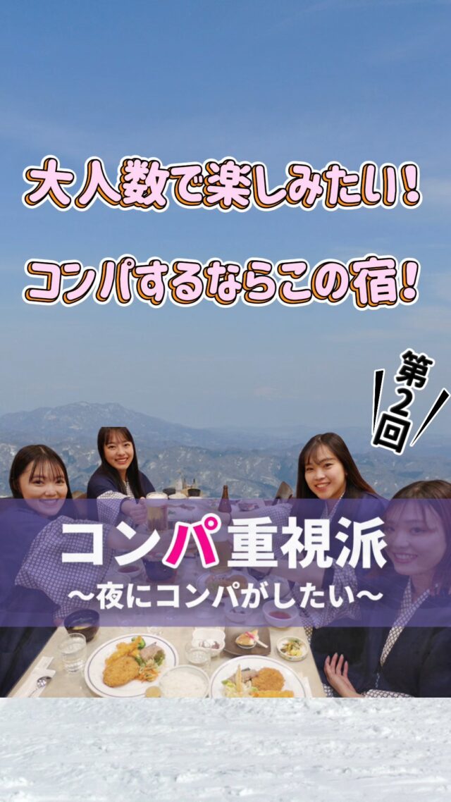 学生・卒業旅行「3つのパ」で選ぶスノボ旅⛷️❄️ 【コンパ（親睦）編】第2弾は、斑尾高原の「レインストンホテル」！「昼は全力で滑って、夜は全力で遊びたい！」 そんなパワフルなグループにイチオシの理由👇✅ 大人数でもゆったり！グループ向けのお部屋「みんな同じ部屋で過ごしたい！」を叶える広めのお部屋が充実。夜は修学旅行気分で、トランプをしたり思い出話をしたり、一生モノの夜を過ごそう🃏🤝 ✅ みんなで囲む食事が「コンパ」の醍醐味！お腹を空かせた学生さんに嬉しい、ボリューム満点の夕食。みんなでひとつのテーブルを囲めば、今日一番のナイス滑り（あるいは派手な転倒w）の話題で持ちきりになるはず😋🍚 ✅ 「マダパウ」で最高の共有体験を！斑尾といえば、極上のパウダースノー「マダパウ」。最高の雪質にみんなでテンション爆上げして滑る体験は、何物にも代えがたい絆になります🏂❄️ ✅ アットホームな雰囲気でリラックスホテルのスタッフさんも温かく、実家に帰ってきたような安心感。気取らずにいつもの仲間と、素の自分で楽しめるのが魅力です。「いつものメンツが、もっと好きになる。」 斑尾の雪とレインストンの温かさで、最高のコンパ（親睦）を深めよう！🔥💖詳細はプロフィール欄のリンク、または「ビーウェーブ 斑尾」で検索🔍#スキー #スノーボード #学生旅行 #卒業旅行 #スノボ旅行 #コンパ #斑尾高原 #マダパウ #斑尾 #国内旅行のビーウェーブ