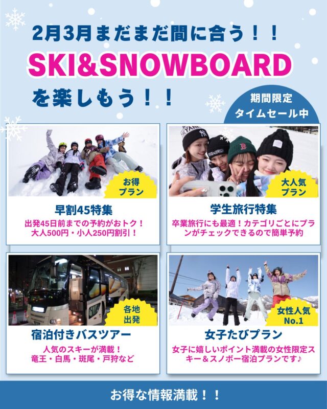 2025-2026スキー＆スノボツアー【2月3月出発まだまだ間に合う】期間限定で、人気のスキーツアーが特別価格に！早割45・直前割・特別タイムセール開催中！その他特集プランが盛り沢山！■学生旅行・卒業旅行特集■女子たびプラン特集■【出発日限定】東京駅朝発バスツアー■1日1室限定特徴的なお部屋特集■グループ・団体プラン特集ページよりチェックしてね♪▼スキー・スノボ旅行に役立つ情報を発信中！よければフォローお願いします♪@bewave.ski今年の冬はビーウェーブでお得にスキーへ出かけよう⛷️#スキー #スキーツアー #スノーボード #スノボ#タイムセール #スキー場#旅スタグラム #ski #冬のおでかけ