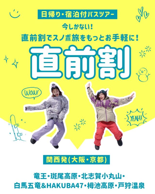 2025-2026スキー＆スノボツアー【日帰り・宿泊付きバスツアー直前割(大阪・京都発)】登場他にもお得な情報満載早割45・特別タイムセール開催中！特集ページも盛り沢山！■学生旅行・卒業旅行特集■女子たびプラン特集■【出発日限定】東京駅朝発バスツアー■1日1室限定特徴的なお部屋特集■グループ・団体プラン特集ページよりチェックしてね♪▼スキー・スノボ旅行に役立つ情報を発信中！よければフォローお願いします♪@bewave.ski今年の冬はビーウェーブでお得にスキーへ出かけよう⛷️#スキー #スキーツアー #スノーボード #スノボ#直前割 #スキー場#旅スタグラム #ski #冬のおでかけ
