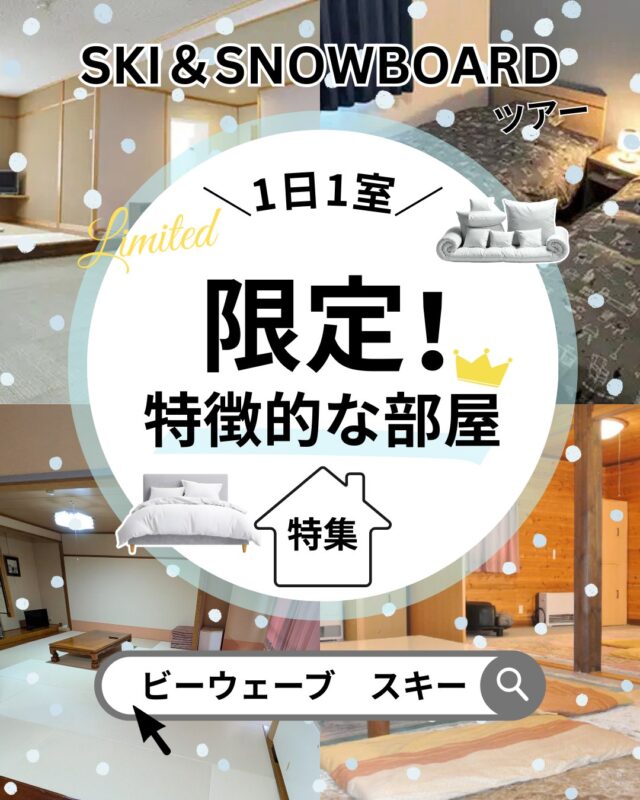 2025-2026スキー＆スノボツアー【1日1室限定！特徴的な部屋特集】ホテルには1室だけの大部屋、1室だけのコテージ、1室だけのファミリー向けルームなど特徴がある部屋が存在する場合があります。その多くは、売り出しするにも1室だけなので売り辛いなどの理由で埋もれていることが多く一部の常連さんだけがその部屋を指定して利用していることも。そんな、1日1組限定の客室にビーウェーブは注目！その特徴や情報をこっそりお教えします。お得な情報も満載早割45・特別タイムセール・直前割開催中！特集ページも盛り沢山！■学生旅行・卒業旅行特集■女子たびプラン特集■【出発日限定】東京駅朝発バスツアー■グループ・団体プラン特集ページよりチェックしてね♪▼スキー・スノボ旅行に役立つ情報を発信中！よければフォローお願いします♪@bewave.ski今年の冬はビーウェーブでお得にスキーへ出かけよう⛷️#スキー #スキーツアー #スノーボード #スノボ#特徴的 #スキー場#旅スタグラム #ski #冬のおでかけ
