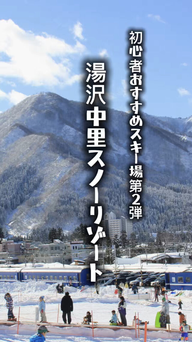 SKI&SNOWBOARDツアー初心者におすすめのスキー場は？第二弾◎湯沢中里スノーリゾートブルートレインの客車がシンボルの湯沢中里スノーリゾート。初級・中級コースが多くファミリーやビギナーにオススメのスキー場です。エンゼルゲレンデはスノーエスカレーターが2本設置されていて、初心者のゲレンデデビューにぴったり。スキーシーズンまだまだ滑れます！▼スキー・スノボ旅行に役立つ情報を発信中！よければフォローお願いします♪@bewave.ski今年の冬はビーウェーブでお得にスキーへ出かけよう⛷️#スキー #初心者 #たびすたぐらむ #春スキー #スノボーツアー #スキー旅行 #湯沢中里スノーリゾート