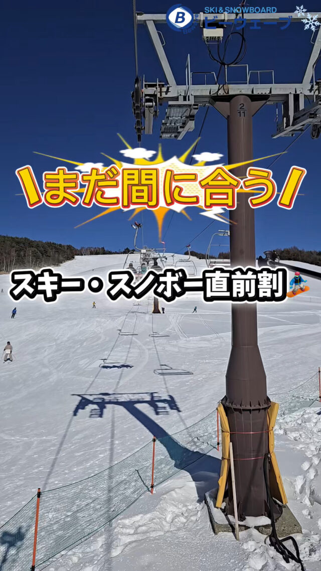 出発直前だからお得に行ける宿泊・日帰りプランをご用意しております。今シーズンも残りわずか！ウィンタースポーツを満喫しよう♪▼スキー・スノボ旅行に役立つ情報を発信中！よければフォローお願いします♪@bewave.ski今年の冬はビーウェーブでお得にスキーへ出かけよう⛷️#スキー #初心者 #たびすたぐらむ #春スキー #スノボーツアー #スキー旅行 #直前割