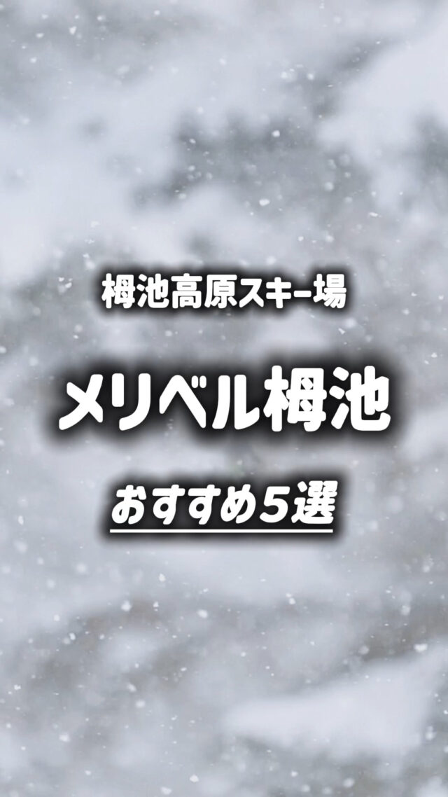 SKI＆SNOWBOARDツアー栂池高原スキー場（つがいけマウンテンリゾート）にあるホテル メリベル栂池をご紹介鐘の鳴る丘ゲレンデまで徒歩3分、ゴンドラ乗り場まで徒歩5分夕食は「すき焼き」または「焼肉」より選択まだ間に合う！！今シーズンも残りわずか！ウィンタースポーツを満喫しよう♪▼スキー・スノボ旅行に役立つ情報を発信中！よければフォローお願いします♪@bewave.ski今年の冬はビーウェーブでお得にスキーへ出かけよう⛷️#スキー #初心者 #メリベル栂池 #春スキー#スノボーツアー #スキー旅行 #栂池高原スキー場