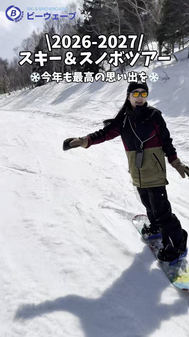 【2026-2027シーズン】SKI&SNOWBOARDツアー2026年8月17日今シーズンは一足早く先行販売開始⛷今年もスキー・スノボツアーの季節がやってきます！先行予約受付開始のお知らせ一部のマイカープランなどの販売が開始しました■野沢温泉スキー場■千歳館・リゾートインチトセ・御宿 池分・■竜王スキーパーク■ホテルノース志賀ホテルノース志賀【東館】ホテルタガワ竜王パークホテルホテル竜王ヴィレッジ竜王マウンテンホテル詳しくはHPをご確認ください人気の日程は早い者勝ち！！https://skiski.jp/▼スキー・スノボ旅行に役立つ情報を発信中！よければフォローお願いします♪@bewave.ski今年の冬はビーウェーブでお得にスキーへ出かけよう⛷️#スキー #スキーツアー #スノーボード #スノボ #スノボー #スノボーツアー #スキー場 #雪 #旅行 #宿泊 #雪山 #travel #スキー旅行 #SKI #販売開始