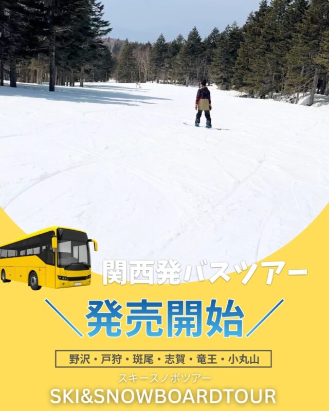 【関西発】バスツアー発売開始！往復バス、宿泊、リフト券がセットでお得野沢・戸狩・斑尾・志賀・竜王・小丸山戸狩温泉スキー場戸狩温泉スキー場は、北信州・飯山に位置する100%天然の極上パウダースノーで、雄大な景色を楽しめる場所です。晴れた日には千曲川流域を包み込む雲海が見られ、幻想的な眺望が魅力となっています。ゲレンデは多彩なコースを備え、初心者向けの緩やかな斜面から上級者向けの急斜面まで幅広く対応しており、自然の地形を活かした滑走が楽しめます。斑尾高原スキー場長野県飯山市と新潟県妙高市にまたがる斑尾山の北斜面に広がる本格的なスキー場。斑尾高原スキー場の魅力はなんといっても、自然の地形を生かした森の中を自由自在に楽しめるツリーラン。ツリーランコースは11コースあり日本最大級！極上のパウダースノーをお楽しみください。▼スキー・スノボ旅行に役立つ情報を発信中！よければフォローお願いします♪@bewave.ski今年の冬はビーウェーブでお得にスキーへ出かけよう⛷️#スキー #スキーツアー #スノーボード #スノボ#travelgram #vacation #スキー場#旅スタグラム #ski #冬のおでかけ